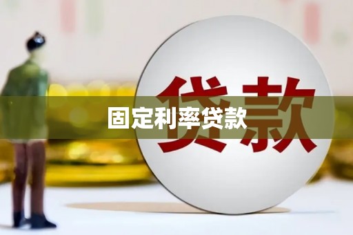 麻城固定利率贷款
