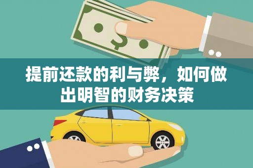 麻城提前还款的利与弊，如何做出明智的财务决策