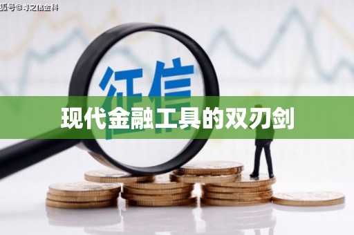 麻城现代金融工具的双刃剑