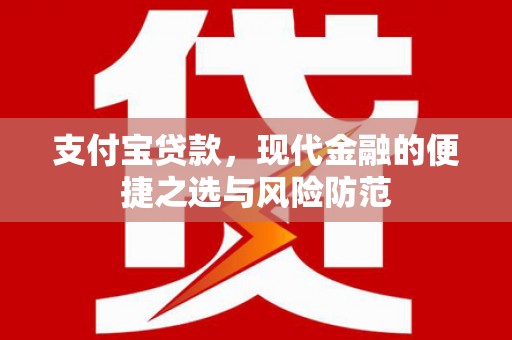 麻城支付宝贷款，现代金融的便捷之选与风险防范