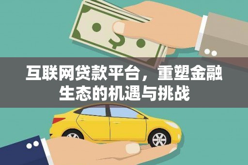 麻城互联网贷款平台，重塑金融生态的机遇与挑战