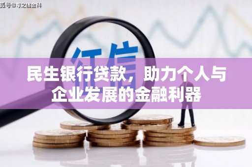 麻城民生银行贷款，助力个人与企业发展的金融利器