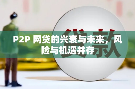 麻城P2P 网贷的兴衰与未来，风险与机遇并存