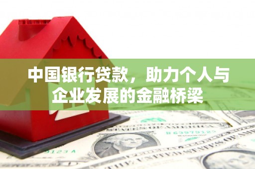 麻城中国银行贷款，助力个人与企业发展的金融桥梁