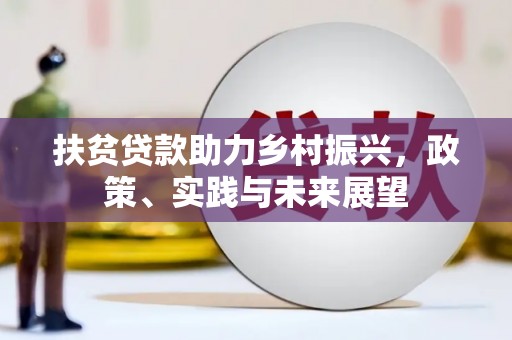 麻城扶贫贷款助力乡村振兴，政策、实践与未来展望