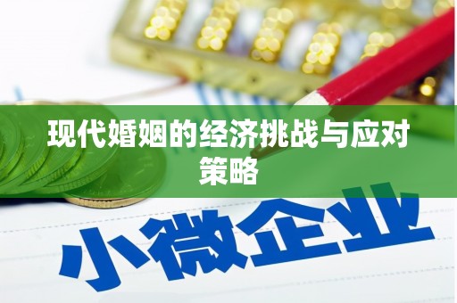麻城现代婚姻的经济挑战与应对策略