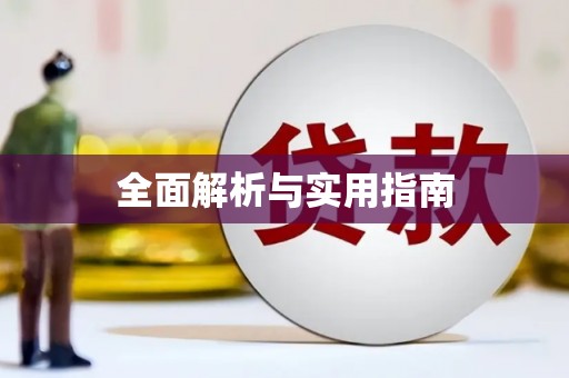麻城全面解析与实用指南