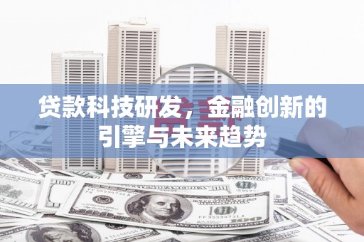 麻城贷款科技研发，金融创新的引擎与未来趋势