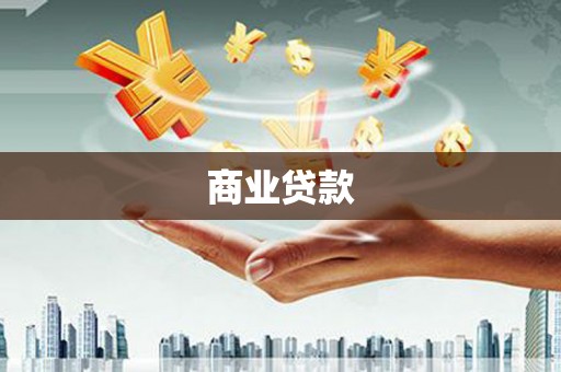 麻城商业贷款