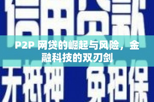 麻城P2P 网贷的崛起与风险，金融科技的双刃剑