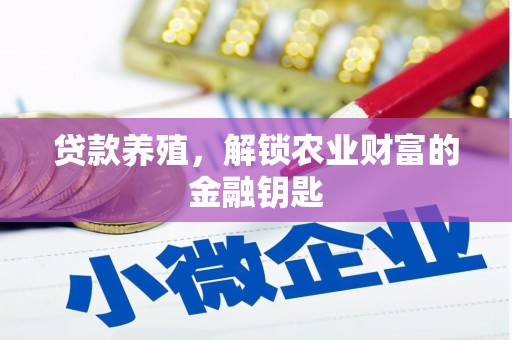 麻城贷款养殖，解锁农业财富的金融钥匙