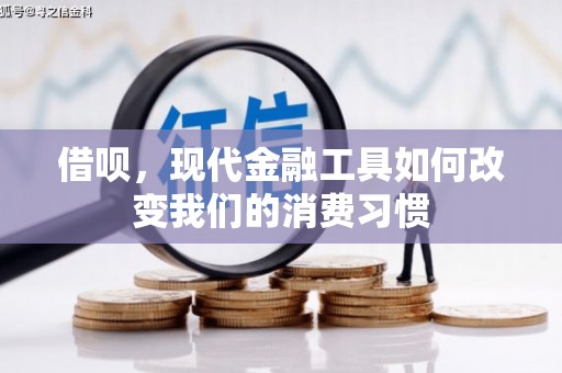 麻城借呗，现代金融工具如何改变我们的消费习惯