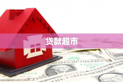 麻城贷款超市