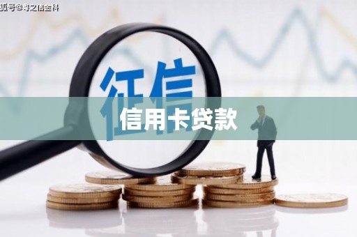麻城信用卡贷款