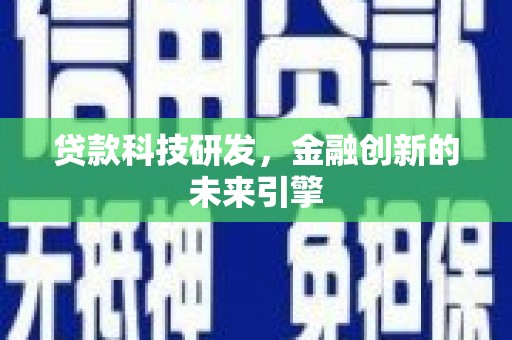 麻城贷款科技研发，金融创新的未来引擎