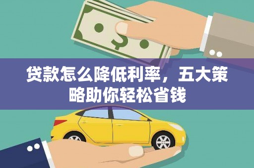 麻城贷款怎么降低利率，五大策略助你轻松省钱