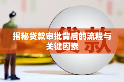麻城揭秘贷款审批背后的流程与关键因素