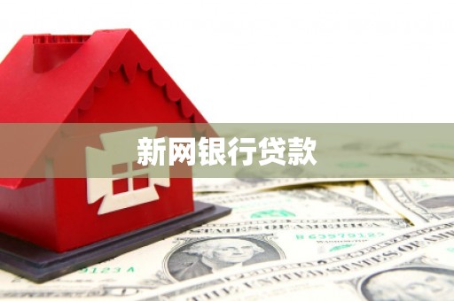 麻城新网银行贷款