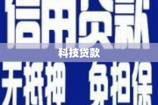 麻城科技贷款