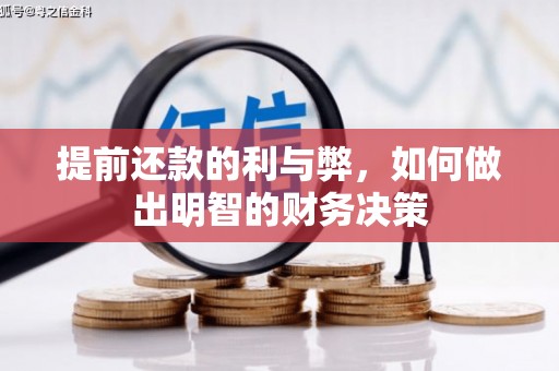 麻城提前还款的利与弊，如何做出明智的财务决策