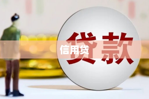 麻城信用贷