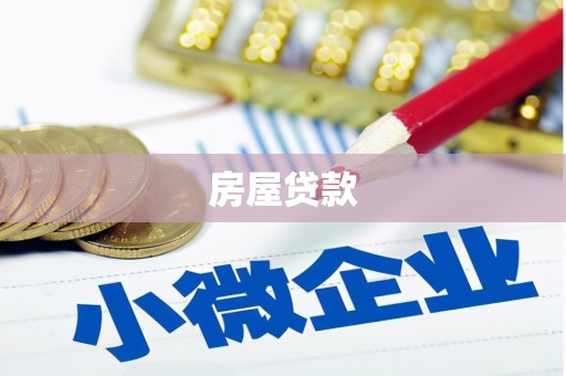 麻城房屋贷款