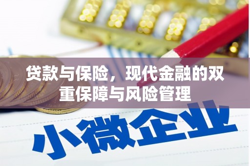 麻城贷款与保险，现代金融的双重保障与风险管理