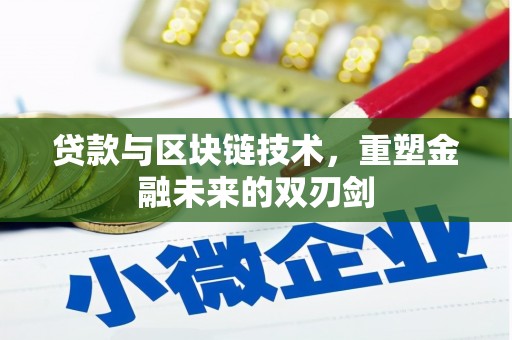 麻城贷款与区块链技术，重塑金融未来的双刃剑