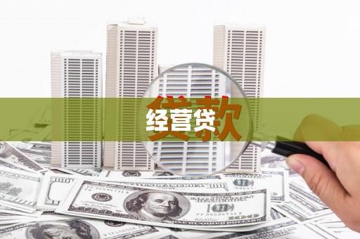 麻城经营贷