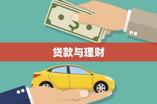 麻城贷款与理财