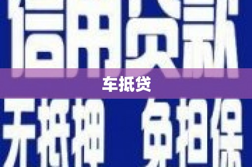 麻城车抵贷