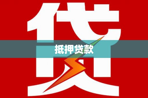 麻城抵押贷款