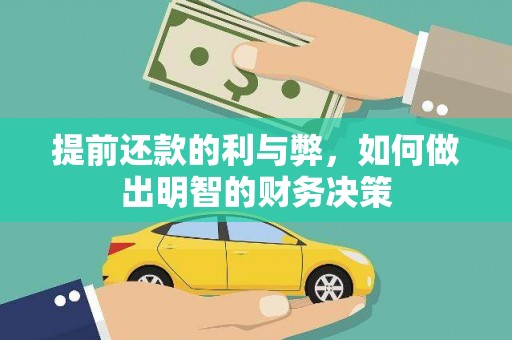 麻城提前还款的利与弊，如何做出明智的财务决策