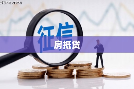 麻城房抵贷