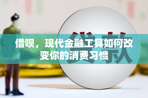 麻城借呗，现代金融工具如何改变你的消费习惯