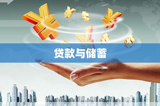 麻城贷款与储蓄
