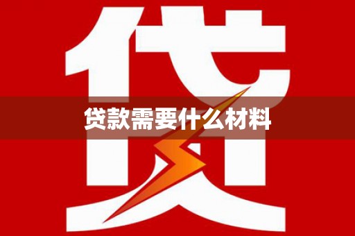 麻城贷款需要什么材料
