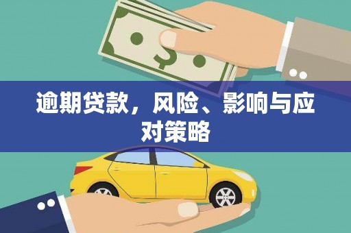 麻城逾期贷款，风险、影响与应对策略
