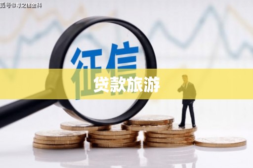 麻城贷款旅游