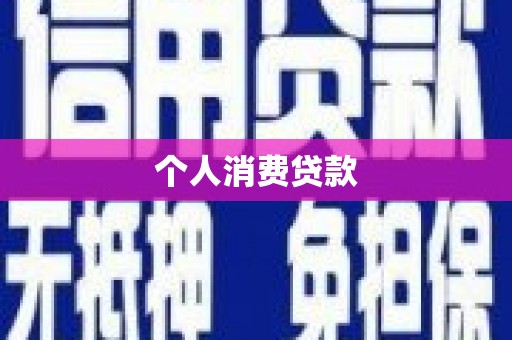 麻城个人消费贷款