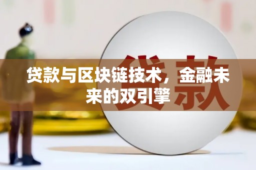 麻城贷款与区块链技术，金融未来的双引擎