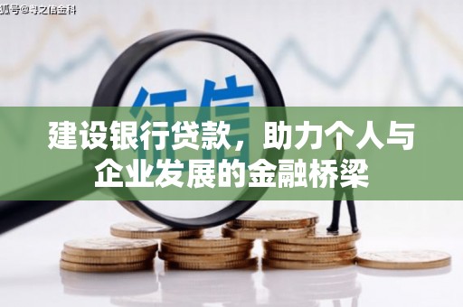 麻城建设银行贷款，助力个人与企业发展的金融桥梁
