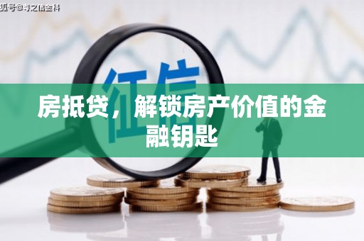 麻城房抵贷，解锁房产价值的金融钥匙