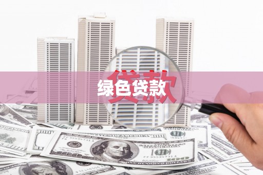 麻城绿色贷款