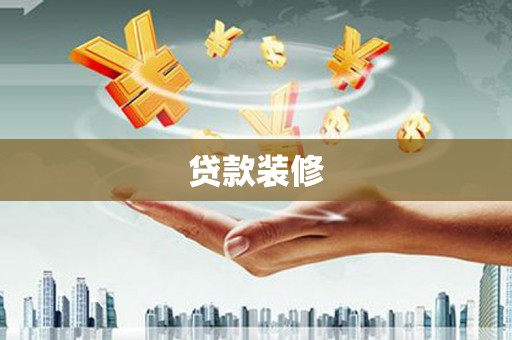 麻城贷款装修