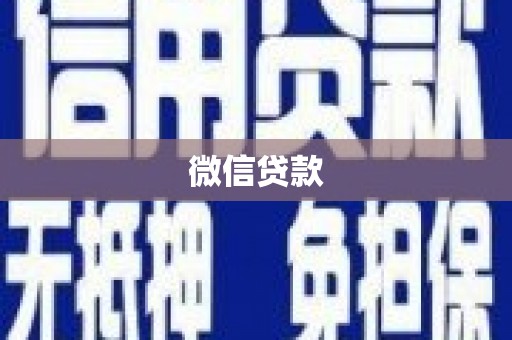 麻城微信贷款