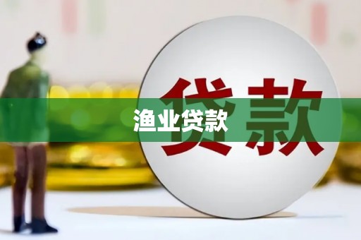 麻城渔业贷款