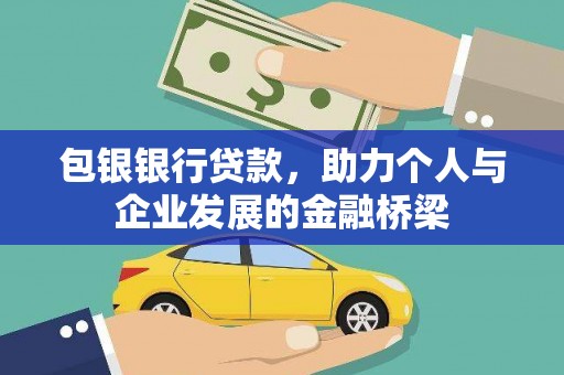 麻城包银银行贷款，助力个人与企业发展的金融桥梁