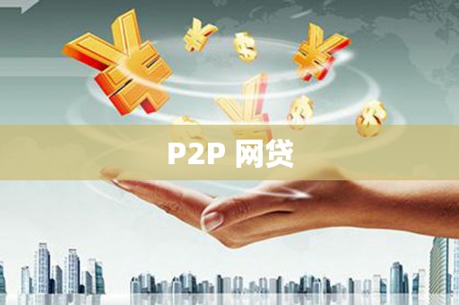 麻城P2P 网贷