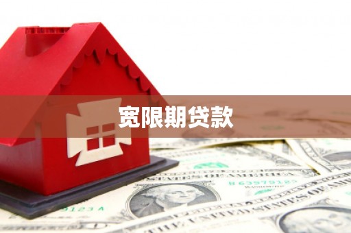 麻城宽限期贷款